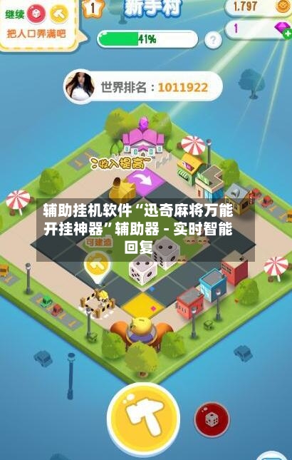 辅助挂机软件“迅奇麻将万能开挂神器”辅助器 - 实时智能回复-第2张图片