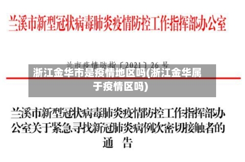 浙江金华市是疫情地区吗(浙江金华属于疫情区吗)
