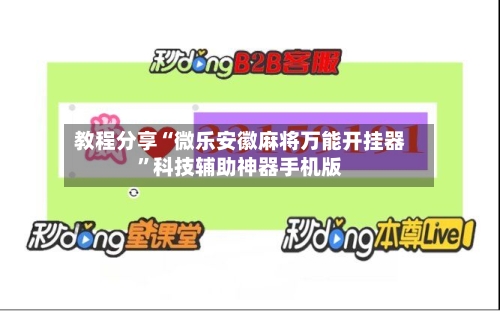 教程分享“微乐安徽麻将万能开挂器”科技辅助神器手机版-第2张图片