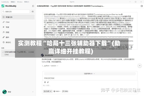 实测教程“哈局十三张辅助器下载”(助赢详细开挂教程)-第2张图片