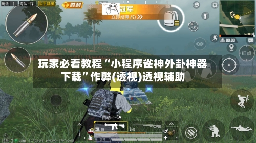 玩家必看教程“小程序雀神外卦神器下载	”作弊(透视)透视辅助-第2张图片