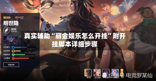 真实辅助“丽金娱乐怎么开挂”附开挂脚本详细步骤