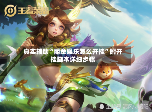 真实辅助“丽金娱乐怎么开挂	”附开挂脚本详细步骤-第2张图片