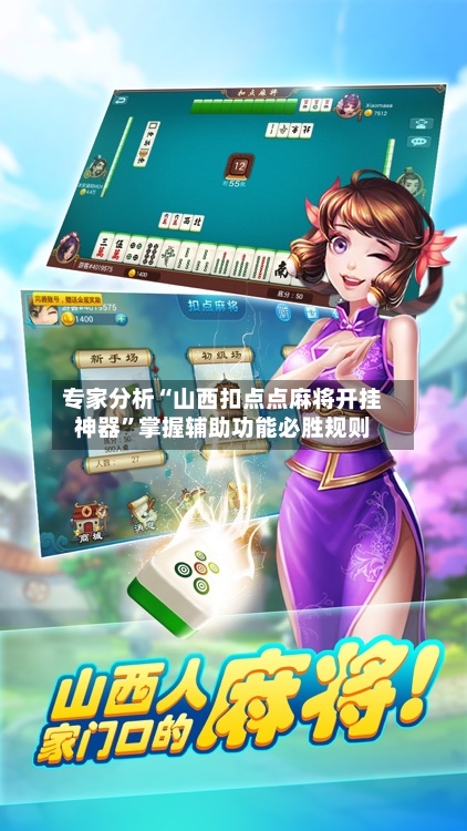 专家分析“山西扣点点麻将开挂神器	”掌握辅助功能必胜规则-第2张图片