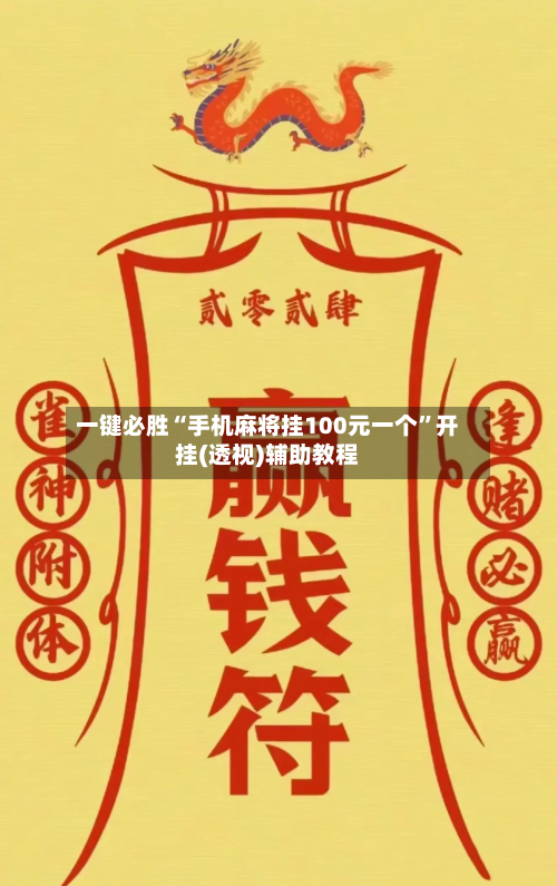 一键必胜“手机麻将挂100元一个	”开挂(透视)辅助教程-第2张图片