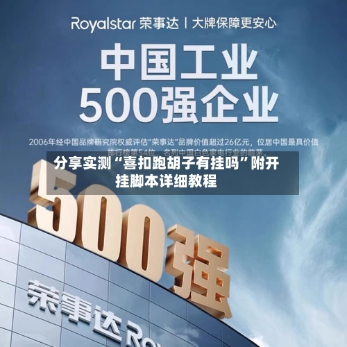 分享实测“喜扣跑胡子有挂吗”附开挂脚本详细教程