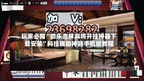 玩家必知“微乐吉林麻将开挂神器下载安装”科技辅助神器手机版教程-第2张图片