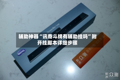 辅助神器“讯奇斗牌有辅助挂吗”附开挂脚本详细步骤-第2张图片