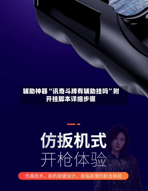 辅助神器“讯奇斗牌有辅助挂吗”附开挂脚本详细步骤-第3张图片