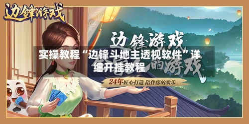 实操教程“边锋斗地主透视软件”详细开挂教程