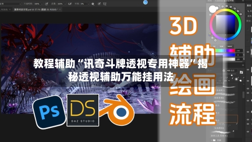 教程辅助“讯奇斗牌透视专用神器”揭秘透视辅助万能挂用法-第3张图片