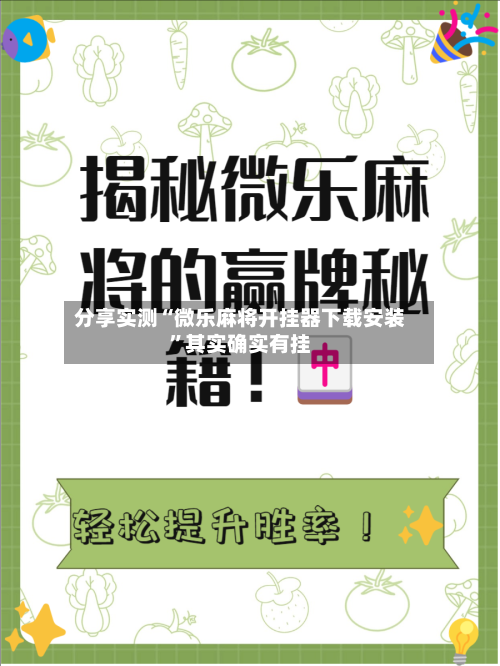 分享实测“微乐麻将开挂器下载安装”其实确实有挂
