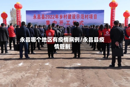 永昌哪个地区有疫情病例/永昌县疫情管制