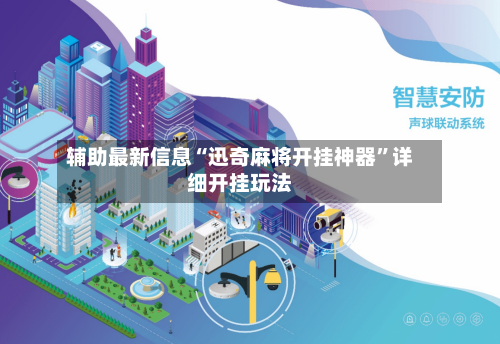 辅助最新信息“迅奇麻将开挂神器”详细开挂玩法-第2张图片