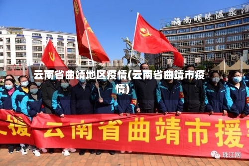 云南省曲靖地区疫情(云南省曲靖市疫情)-第3张图片