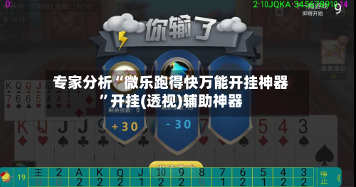 专家分析“微乐跑得快万能开挂神器	”开挂(透视)辅助神器-第2张图片