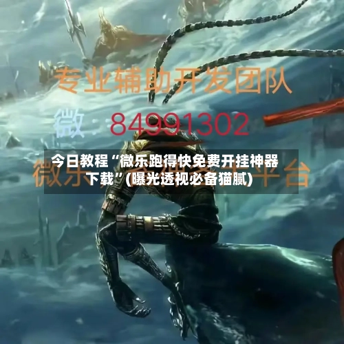 今日教程“微乐跑得快免费开挂神器下载	”(曝光透视必备猫腻)-第2张图片