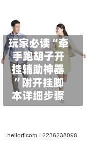 玩家必读“牵手跑胡子开挂辅助神器	”附开挂脚本详细步骤-第1张图片