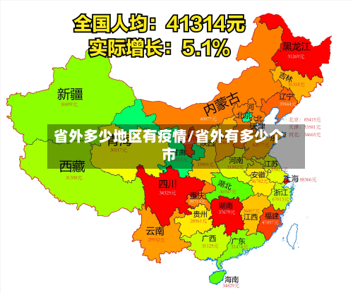 省外多少地区有疫情/省外有多少个市