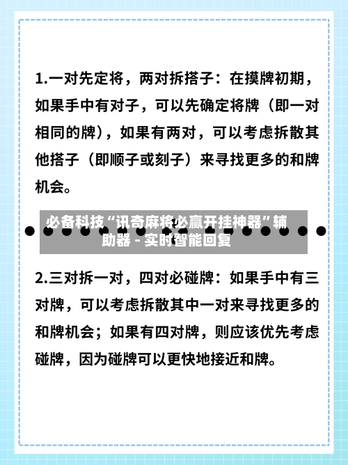 必备科技“讯奇麻将必赢开挂神器	”辅助器 - 实时智能回复-第2张图片