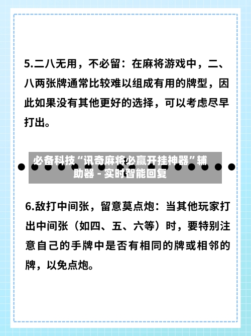 必备科技“讯奇麻将必赢开挂神器”辅助器 - 实时智能回复-第3张图片
