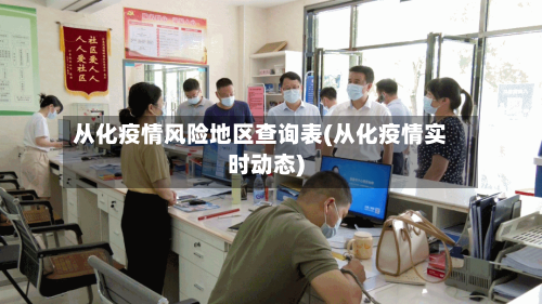 从化疫情风险地区查询表(从化疫情实时动态)