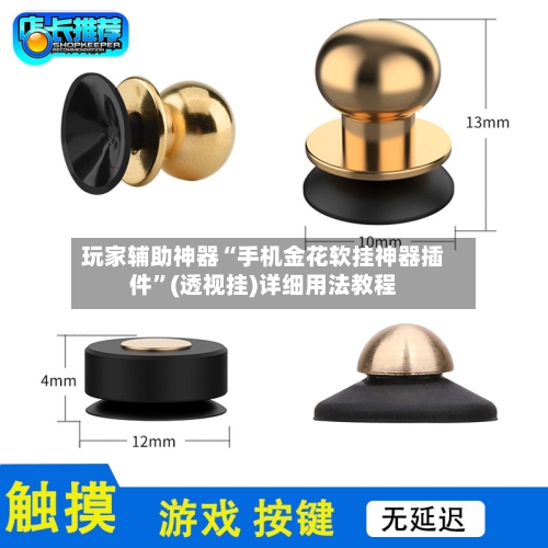 玩家辅助神器“手机金花软挂神器插件”(透视挂)详细用法教程