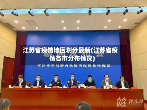 江苏省疫情地区划分最新(江苏省疫情各市分布情况)