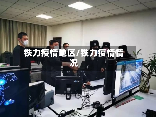 铁力疫情地区/铁力疫情情况