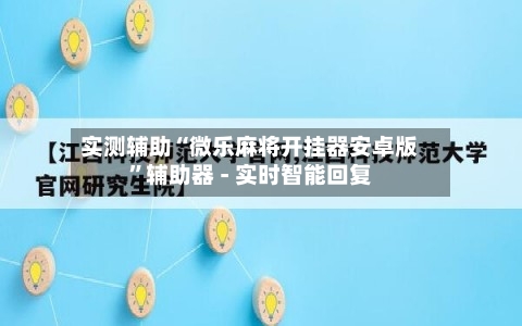 实测辅助“微乐麻将开挂器安卓版”辅助器 - 实时智能回复-第3张图片