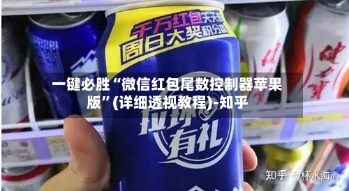 一键必胜“微信红包尾数控制器苹果版”(详细透视教程)-知乎-第3张图片