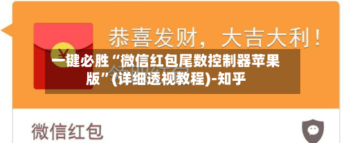 一键必胜“微信红包尾数控制器苹果版	”(详细透视教程)-知乎-第2张图片