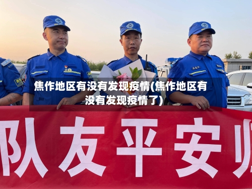 焦作地区有没有发现疫情(焦作地区有没有发现疫情了)-第2张图片