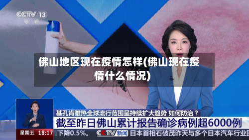 佛山地区现在疫情怎样(佛山现在疫情什么情况)-第3张图片