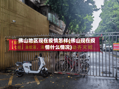 佛山地区现在疫情怎样(佛山现在疫情什么情况)-第2张图片