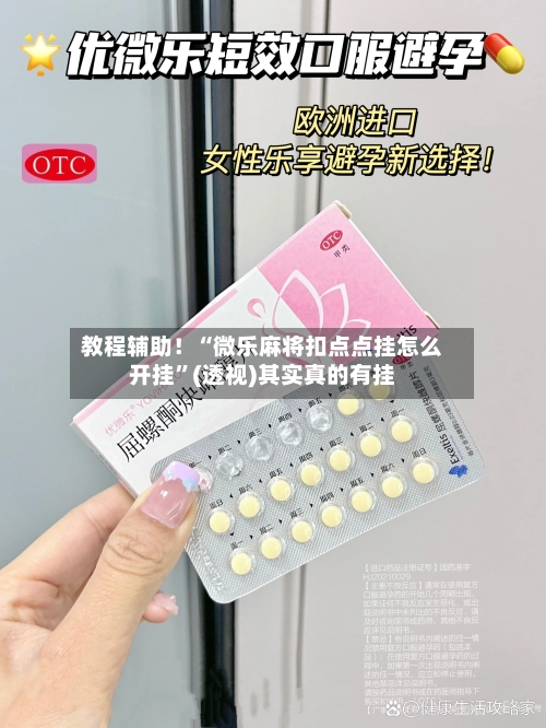 教程辅助！“微乐麻将扣点点挂怎么开挂	”(透视)其实真的有挂-第2张图片