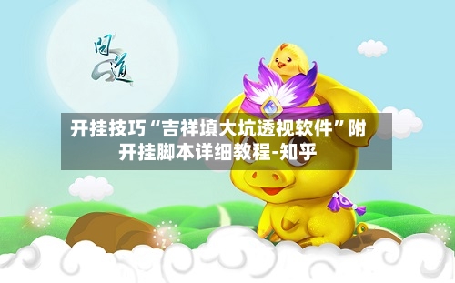 开挂技巧“吉祥填大坑透视软件”附开挂脚本详细教程-知乎-第2张图片