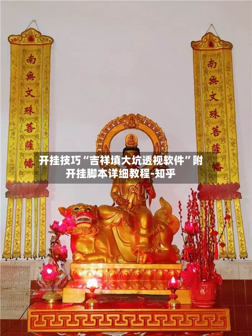 开挂技巧“吉祥填大坑透视软件	”附开挂脚本详细教程-知乎-第3张图片