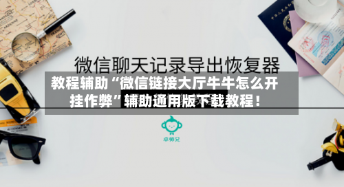 教程辅助“微信链接大厅牛牛怎么开挂作弊”辅助通用版下载教程！-第2张图片
