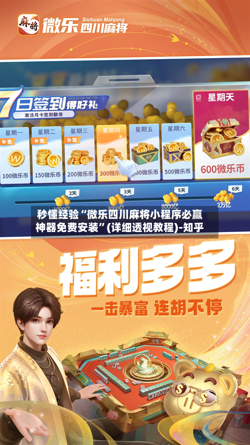 秒懂经验“微乐四川麻将小程序必赢神器免费安装	”(详细透视教程)-知乎-第2张图片