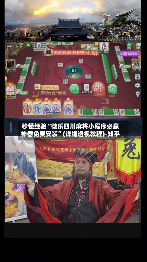 秒懂经验“微乐四川麻将小程序必赢神器免费安装”(详细透视教程)-知乎-第3张图片