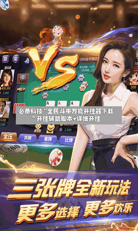 必备科技“全民斗牛万能开挂器下载	”开挂辅助脚本+详细开挂-第2张图片