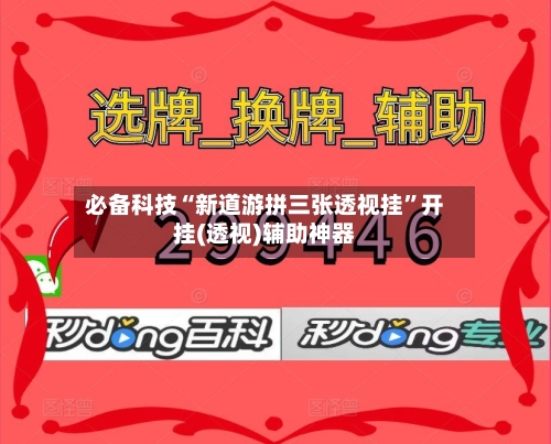 必备科技“新道游拼三张透视挂”开挂(透视)辅助神器-第2张图片