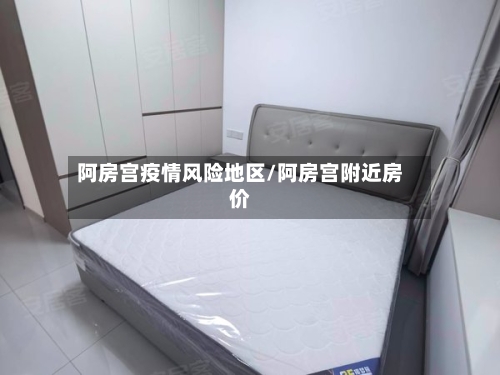 阿房宫疫情风险地区/阿房宫附近房价-第2张图片