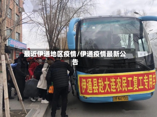 最近伊通地区疫情/伊通疫情最新公告