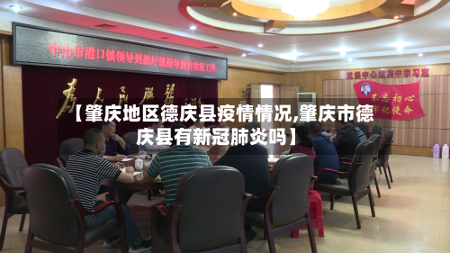 【肇庆地区德庆县疫情情况,肇庆市德庆县有新冠肺炎吗】-第1张图片