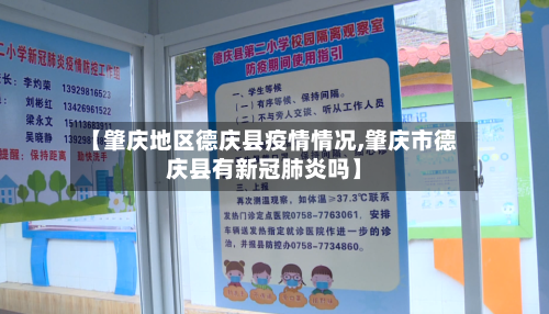 【肇庆地区德庆县疫情情况,肇庆市德庆县有新冠肺炎吗】-第3张图片