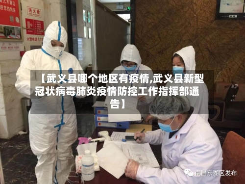 【武义县哪个地区有疫情,武义县新型冠状病毒肺炎疫情防控工作指挥部通告】