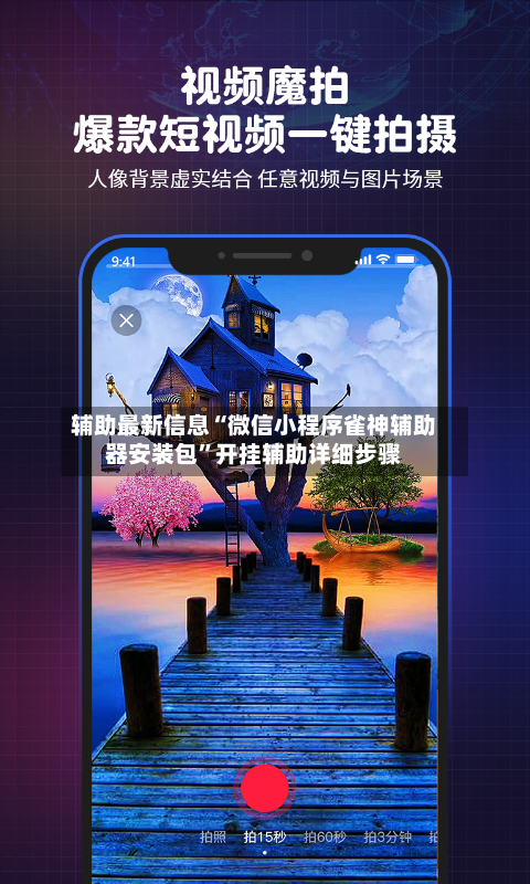 辅助最新信息“微信小程序雀神辅助器安装包”开挂辅助详细步骤-第2张图片