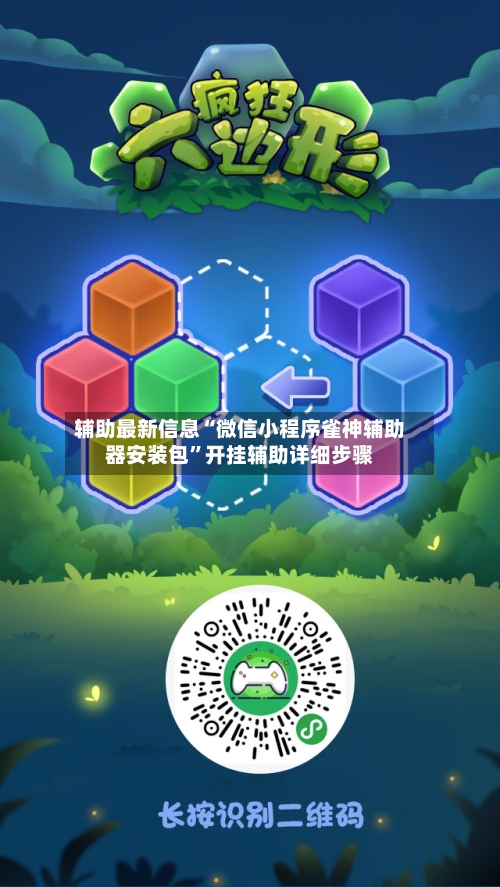辅助最新信息“微信小程序雀神辅助器安装包”开挂辅助详细步骤-第2张图片